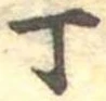 丁 위치 확인됨