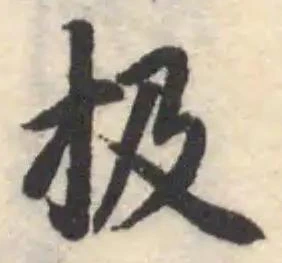 Đã định vị 扱