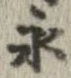 永 위치 확인됨
