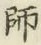 글자 師