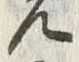 Chữ 覚