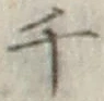 글자 千