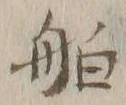 글자 舶