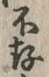 글자 存