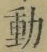 글자 動