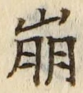 Chữ 崩