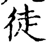글자 徒