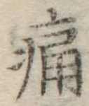 글자 痛