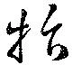 抃 위치 확인됨