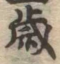 歳 위치 확인됨