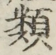 글자 類