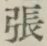 글자 張