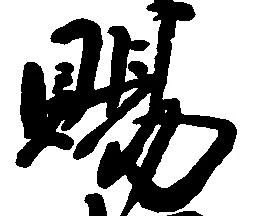 位置定マレル賜