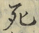 글자 死