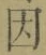 글자 因