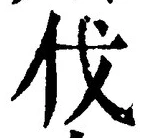 글자 伐