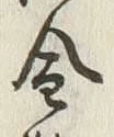 Character 金