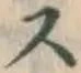 글자 ス