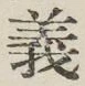 文字義