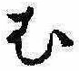 位置定マレル未定