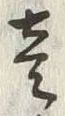 글자 壱