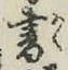 글자 書