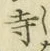 字寺