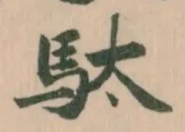 駄の位置