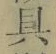字具