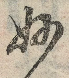 Chữ 妙