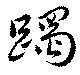 躅の位置