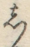 글자 し
