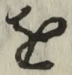 글자 を