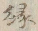 글자 縁