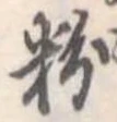 粉 위치 확인됨