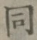 글자 同