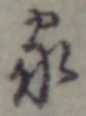 글자 家