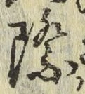 字際