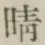Character 晴