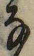 位置 確認된 𛂂