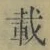 Chữ 載