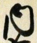 𡨸内