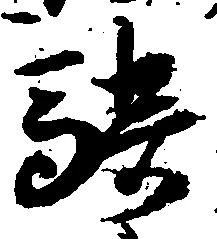 Đã định vị 騎
