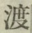 字渡