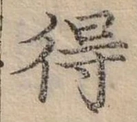 Đã định vị 得