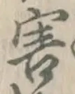 字害