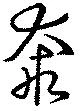 奔の位置