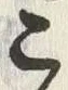 文字 こ