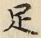 文字足