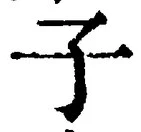 字子